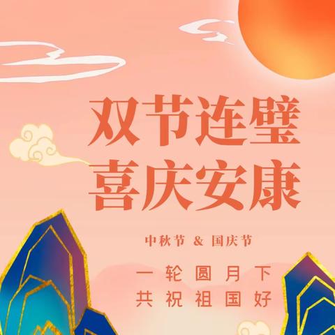 情满中秋，喜迎国庆——灵官殿镇白鹿小学放假通知