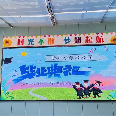 🎓“感恩成长，放飞梦想” ———热水小学2023届毕业典礼