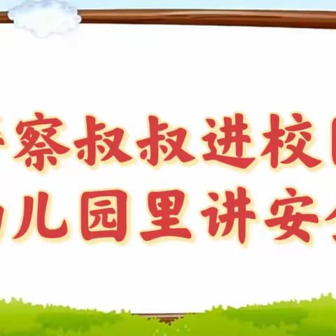 警察走进校园，安全教育助成长——小星星幼儿园安全教育活动