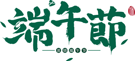 黄家坝街道城堡幼儿园2024年端午节放假通知及温馨提示