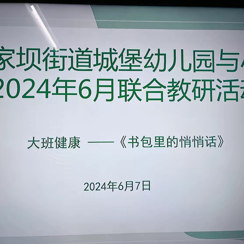 “教”有所思 “研”有所得——黄家坝街道城堡幼儿园幼小衔接学习共同体联合教研活动