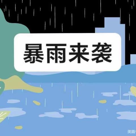 【温馨提示】暴雨来袭，注意安全——均溪温镇幼儿园暴雨天气温馨提示