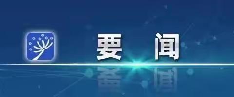 【宁明县城南山水幼儿园】李强主持召开国务院常务会议 讨论并原则通过《中华人民共和国学前教育法（草案）