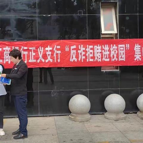 正义支行团支部联合凤凰新村支行开展“反诈拒赌进校园”宣传活动