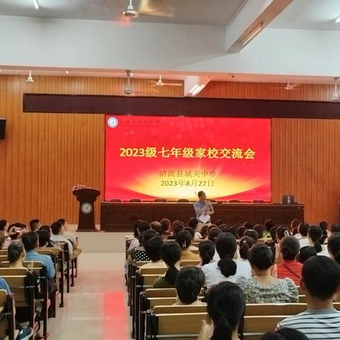 家校携手  静待花开——清流县城关中学2023级七年级家校交流会