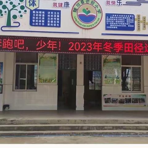 《奔跑吧，少年！》 陇川县章凤镇芒拉小学2023年冬季运动会