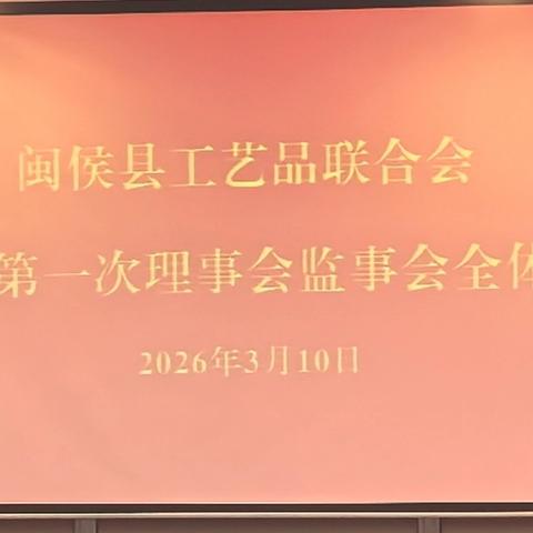 工银赋能·艺路同行——工商银行金融服务闽侯工艺品联合会专场