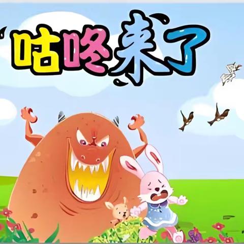 书香润泽 童心绘剧——临沂西城实验学校幼儿园生成课之绘本剧《咕咚来了》