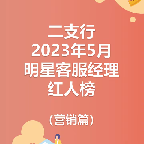 二支行2023年5月明星客服经理红人榜（营销篇）