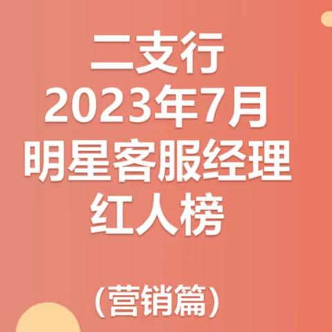 二支行2023年7月明星客服经理红人榜（营销篇）