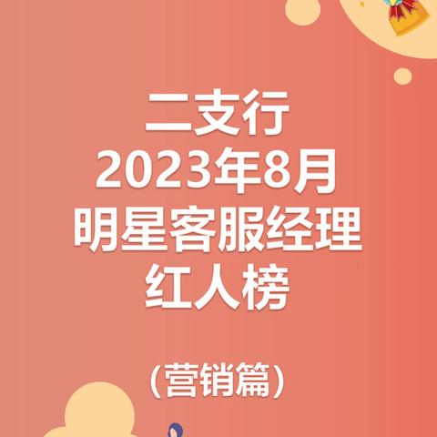 二支行2023年8月明星客服经理红人榜（营销篇）