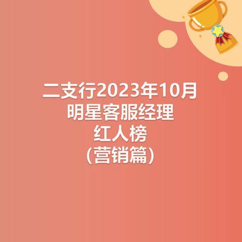 二支行2023年10月明星客服经理红人榜（营销篇）