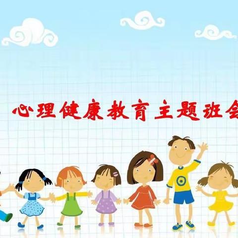 【心理健康】阳光心理 健康成长——柳江路小学心五年级心理健康周