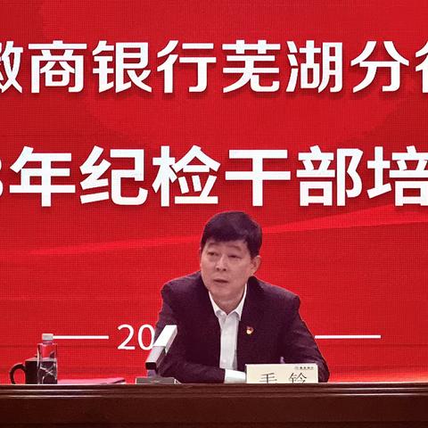 芜湖分行组织召开2023年纪检干部培训班