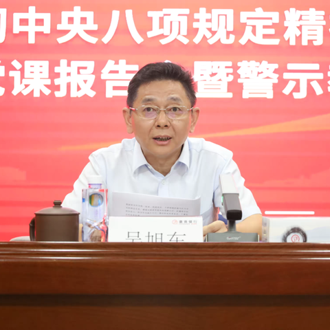 芜湖分行党委召开深入贯彻中央八项规定精神学习教育专题党课报告会暨警示教育会议