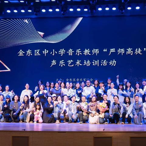 “严”师带徒  授业解惑  提技增能——金东区举办“严师高徒”声乐艺术培训活动