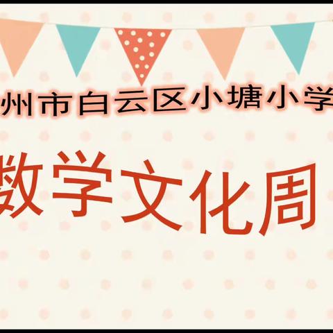 “数出精彩 学有所获”——广州市白云区小塘小学数学文化节来啦