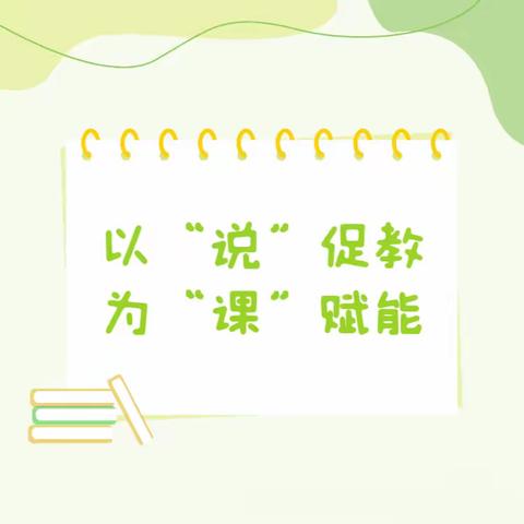 以“说”促教，为“课”赋能——覃塘区大岭乡西片区联盟2024年春季期数学技能比赛