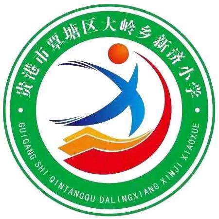 六一儿童节，与你“童”乐——覃塘区大岭乡新济小学“红领巾 爱祖国”六一文艺汇演