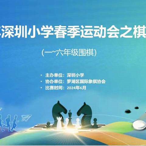2024年深圳市深圳小学春季运动会之棋类比赛