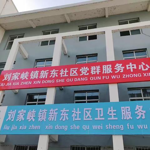 社区卫生新起点 惠民服务零距离 ﻿ 喜讯:咱新东社区居民自己的服务站搬迁新址啦！