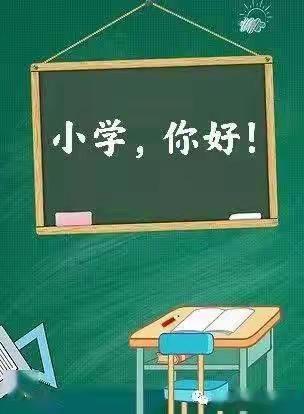 【强镇筑基·宜学南沙河】“参观小学、‘幼’见成长”——南沙河镇仓沟幼儿园幼小衔接之参观小学