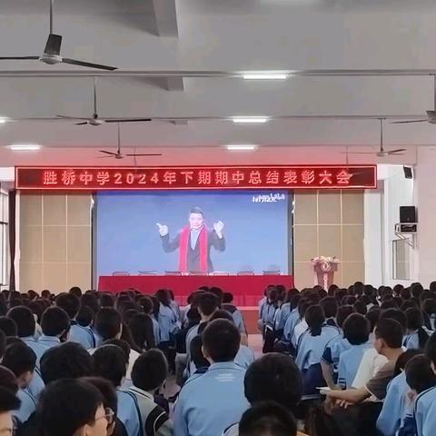 追梦唯笃行，莫负少年时 胜桥中学2024年下期期中总结表彰大会