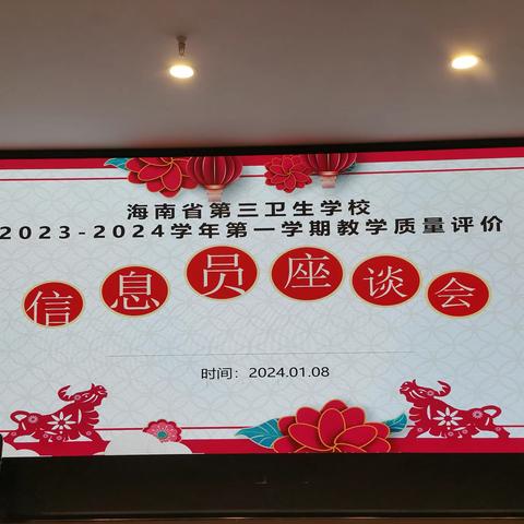 青春畅言教学事，师生携手谱新篇——海南省第三卫校召开2023-2024学年度第二学期2023级学生信息员座谈会