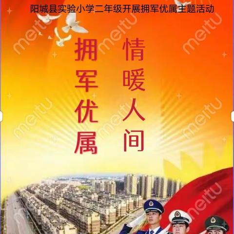 ［为生命教育 让生命精彩］拥军优属，情暖人间——阳城县实验小学二年级开展拥军优属主题活动