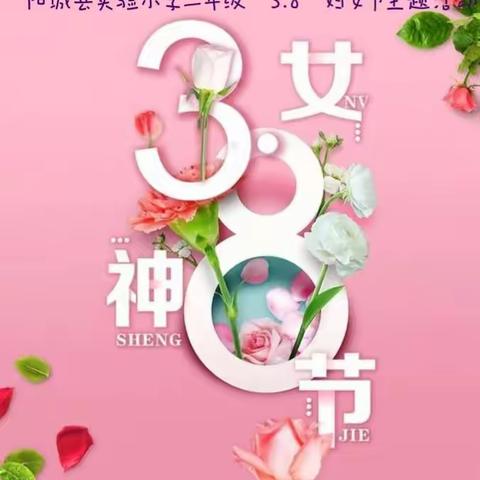 ［为生命教育 让生命精彩］阳城县实验小学三年级开展“3.8”妇女节主题活动