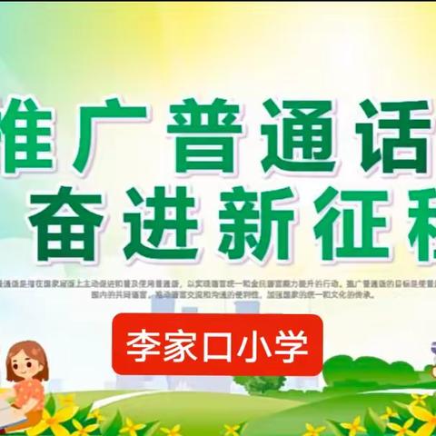 推广普通话，奋进新征程——刘街乡中心校李家口小学推普周活动纪实