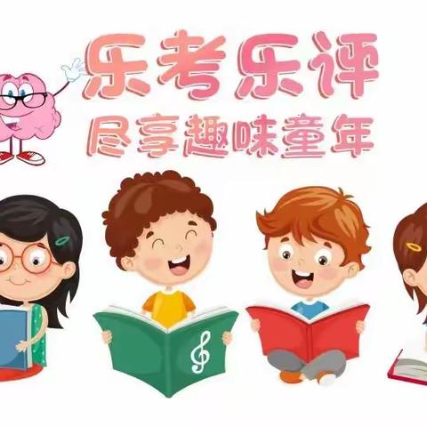 童年不同样，乐考伴成长——刘街乡中心校李家口小学开展一、二年级趣味测评活动