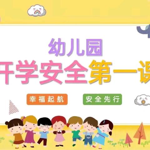 景德镇市实验幼儿1园——“开学第一课”安全教育主题活动