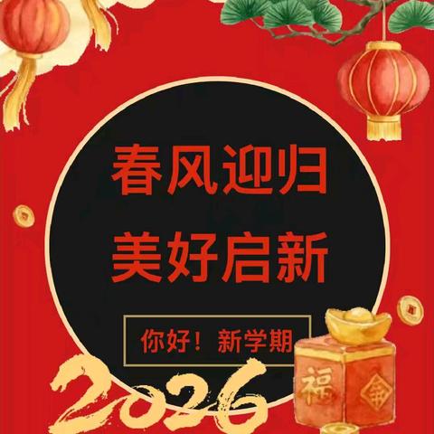 华池县紫坊畔乡中心幼儿园2026年春季开学须知及温馨提示