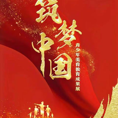 活动必读——“筑梦中国”青少年艺术素质教育成果展（重庆站）