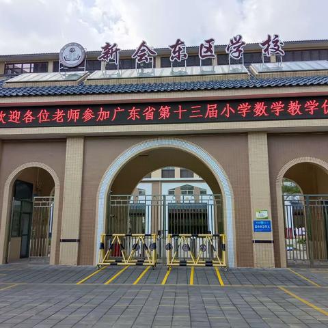 聚焦核心素养 享受精彩课堂——记广东省第十三届小学数学优质课展示观摩交流活动