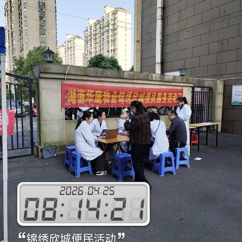 华庭物业锦绣欣城2026年4月便民服务活动