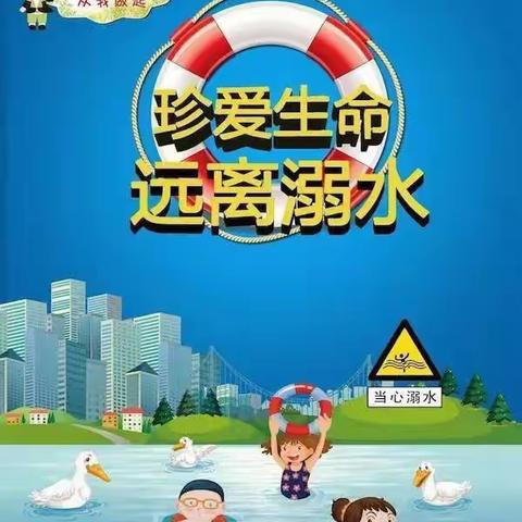 珍爱生命 谨防溺水——曹妃甸区第十农场中心幼儿园防溺水安全主题教育致家长的一封信