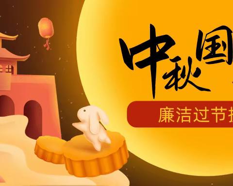 廉洁过中秋·清风迎国庆﻿——曹妃甸区第十农场中心幼儿园中秋、国庆“双节”廉洁过节倡议书