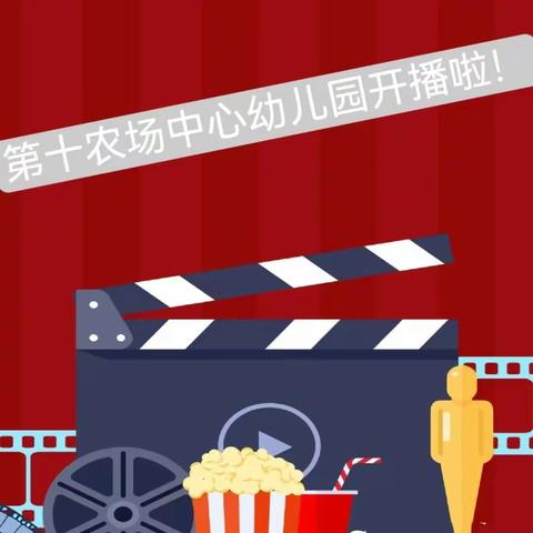 观看红色经典 根植爱国情怀——第十农场中心幼儿园红色教育园本特色课程（红娃影院第六期）