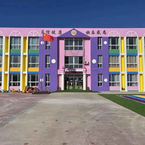 【秋季招生】曹妃甸区第十农场中心幼儿园2024年秋季招生开始啦！🎉