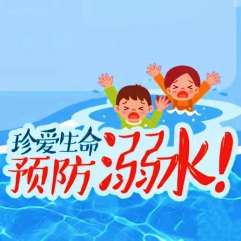 安全“童行”，预防溺水——安义广电幼儿园防溺水安全教育