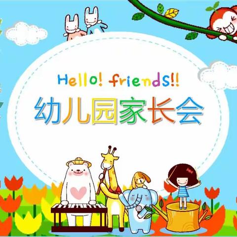 🌈🌈  最美的遇见 ——晏家坪成长幼儿园新生家长会 🌷🌷🌷