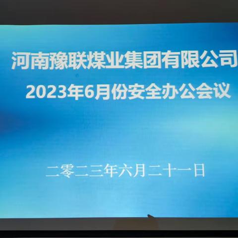 豫联煤业召开2023年6月份安全生产办公会议