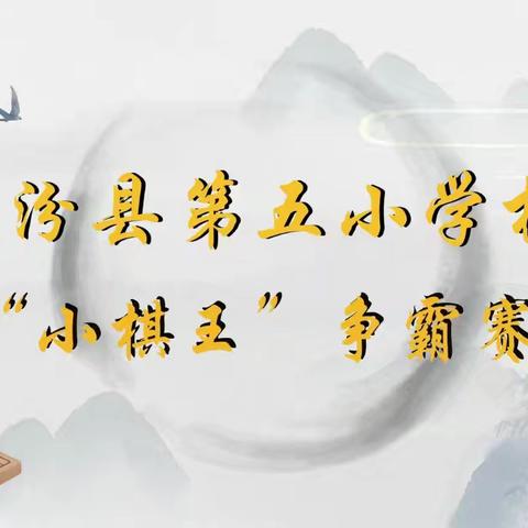 襄汾县第五小学校2025年“小棋王”争霸赛圆满成功