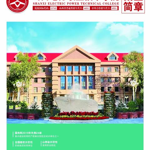 山西电力职业技术学院2023年招生简章