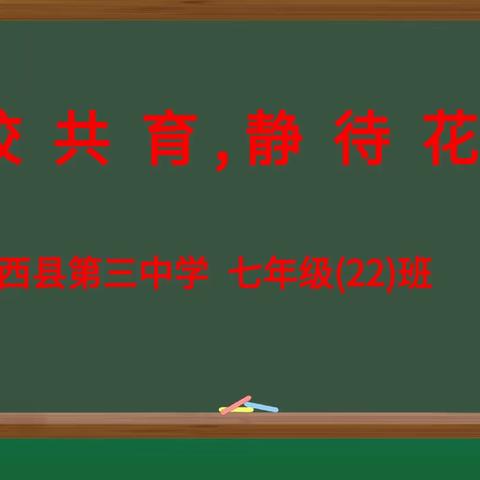 “党建引领，五育融合”——迁西县第三中学七年级22班家长座谈会“家校共育，静待花开”