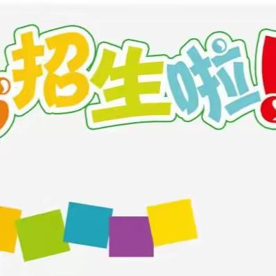 济南市历城区唐王第二小学2023年小学招生信息采集平台开放公告