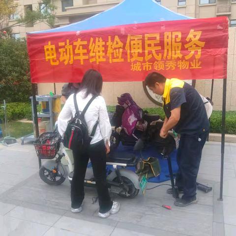 民晟服务菏泽分公司民生·城市领秀便民服务—电动车维检活动与项目经理接待日
