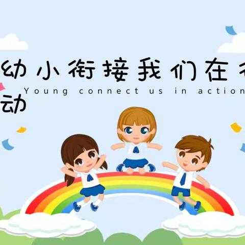 你好，小学！                      ——幼小衔接之走进日华小学